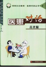 医患对话 青光眼