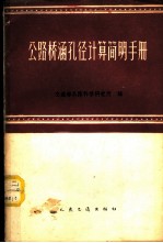 公路桥涵孔径计算简明手册