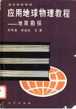 应用地球物理教程 地震勘探