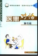 医患对话 96 肺结核