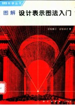 图解设计表示图法入门