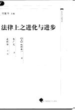 法律上之进化与进步