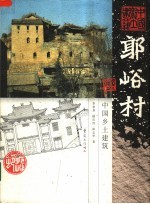 郭峪村 中国乡土建筑