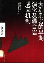 大别杂岩的早期演化及混合岩成因机制