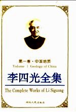 李四光全集 第1卷 中国地质