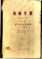 机修手册 第6篇 电气设备的修理 下