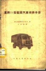 星牌21型载货汽车保养手册