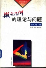 微分几何的理论与问题