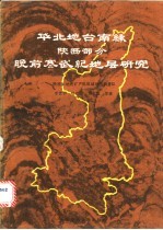 华北地台南缘 陕西部分 晚前寒武纪地层研究