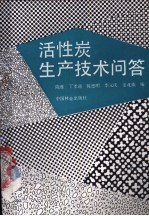 活性炭生产技术问答