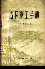 造标测工手册