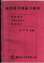 国际汉英机械大辞典
