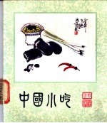中国小吃 四川风味