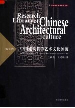 中国建筑装饰艺术文化源流