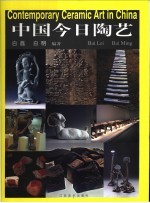 中国今日陶艺 中英文本