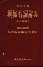 机械名词辞典