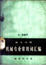 机械专业常用词汇编 俄汉对照