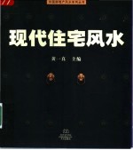 现代住宅风水