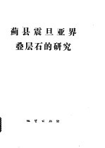 蓟县震旦亚界叠层石的研究