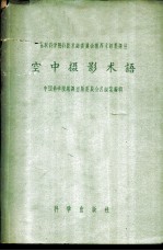 空中摄影术语