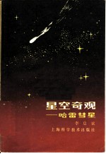 星空奇观 哈雷彗星