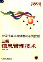 全国计算机等级考试系列教程 2002版最新大纲 三级信息管理技术