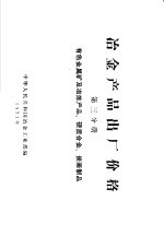 冶金产品出厂价格 第3分册 有色金属矿及冶练产品、硬质合金、炭素制品