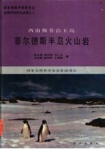 西南极乔治王岛菲尔德斯半岛火山岩