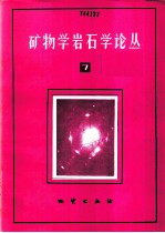 矿物学岩石学论丛 7
