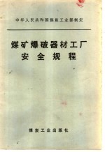 煤矿爆破器材工厂安全规程