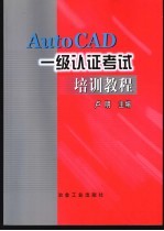 AutoCAD一级认证考试培训教程