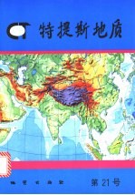 特提斯地质 第21号