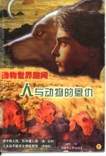 动物世界趣闻 人与动物的恩仇 下