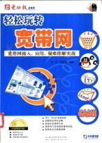 轻松玩转宽带网:宽带网接入、应用、疑难排解实战