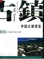 中国古镇图鉴 101座中国经典古镇彩色图鉴