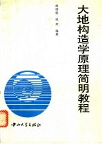 大地构造学原理简明教程