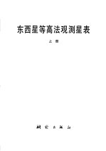 东西星等高法观测星表 上