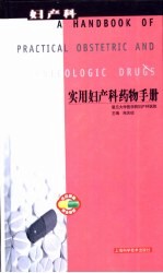 实用妇产科药物手册