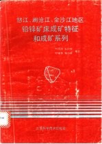 怒江、澜沧江、金沙江地区铅锌矿床成矿特征和成矿系列