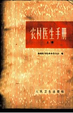 农村医生手册 上