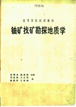 铀矿找矿勘探地质学