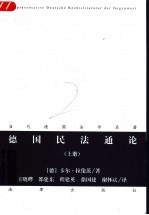 德国民法通论 上
