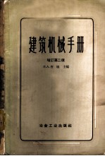 建筑机械手册