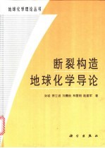断裂构造地球化学导论