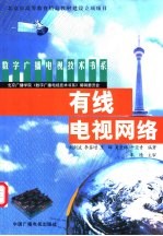 有线电视网络