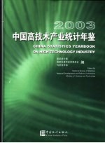 中国高技术产业统计年鉴 2003 中英文本