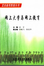 网上大学与网上教育