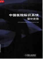 中国医院标识系统设计示范