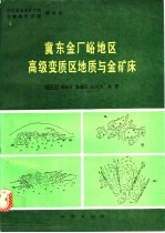 冀东金厂峪地区高级变质区地质与金矿床