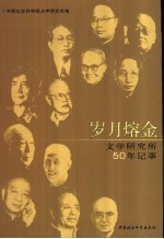岁月熔金 文学研究所50年记事